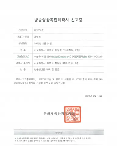 WBBNent 제작 및 사업 등록 증명서